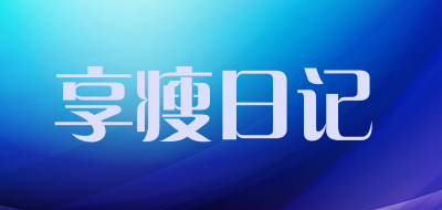 slimdiary是什么牌子_享瘦日记品牌怎么样?