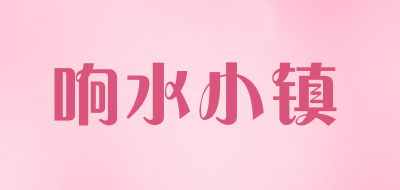 响水小镇是什么牌子_响水小镇品牌怎么样?