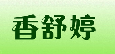 香舒婷是什么牌子_香舒婷品牌怎么样?