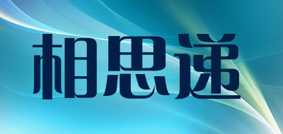 相思递是什么牌子_相思递品牌怎么样?