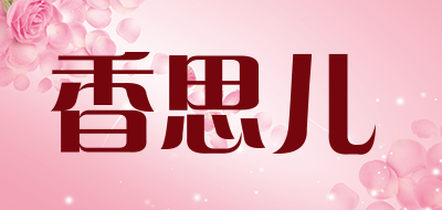 香思儿是什么牌子_香思儿品牌怎么样?