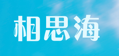 相思海是什么牌子_相思海品牌怎么样?