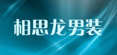 相思龙男装是什么牌子_相思龙男装品牌怎么样?