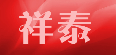 祥泰是什么牌子_祥泰品牌怎么样?