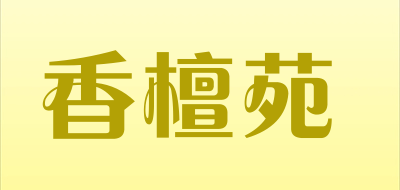 香檀苑是什么牌子_香檀苑品牌怎么样?