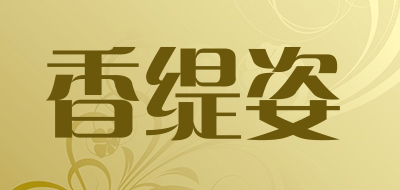 HONTICCI是什么牌子_香缇姿品牌怎么样?