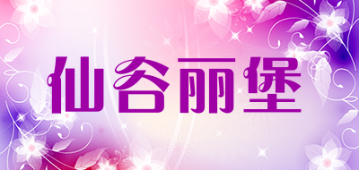 仙谷丽堡是什么牌子_仙谷丽堡品牌怎么样?