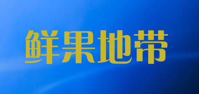 鲜果地带是什么牌子_鲜果地带品牌怎么样?