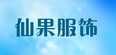 仙果服饰是什么牌子_仙果服饰品牌怎么样?