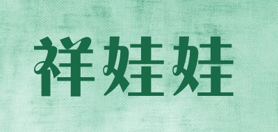 祥娃娃是什么牌子_祥娃娃品牌怎么样?