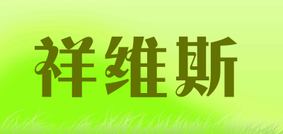 xiangweisi是什么牌子_祥维斯品牌怎么样?