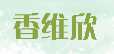 香维欣是什么牌子_香维欣品牌怎么样?