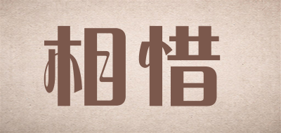 相惜是什么牌子_相惜品牌怎么样?
