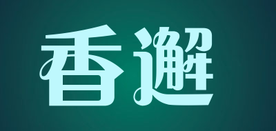 香邂是什么牌子_香邂品牌怎么样?