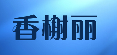 香榭丽是什么牌子_香榭丽品牌怎么样?