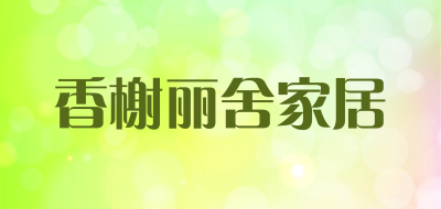 香榭丽舍家居是什么牌子_香榭丽舍家居品牌怎么样?