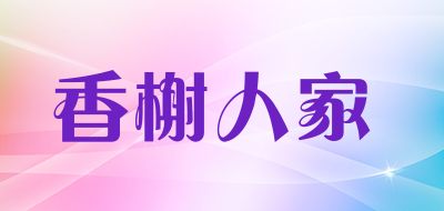 香榭人家是什么牌子_香榭人家品牌怎么样?