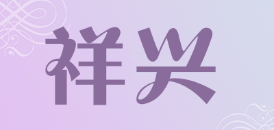 XIANGXING是什么牌子_祥兴品牌怎么样?
