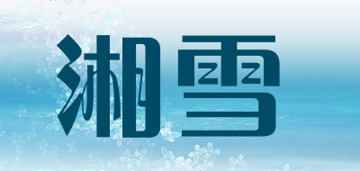 湘雪是什么牌子_湘雪品牌怎么样?