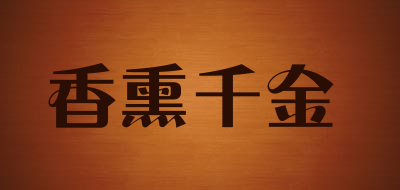 香熏千金是什么牌子_香熏千金品牌怎么样?