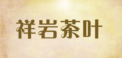 祥岩茶叶是什么牌子_祥岩茶叶品牌怎么样?