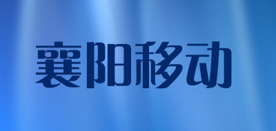 襄阳移动是什么牌子_襄阳移动品牌怎么样?