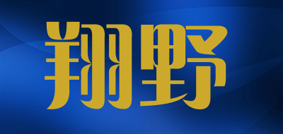 翔野是什么牌子_翔野品牌怎么样?