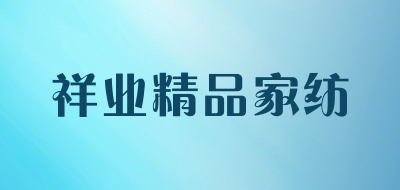 祥业精品家纺是什么牌子_祥业精品家纺品牌怎么样?