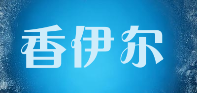 香伊尔是什么牌子_香伊尔品牌怎么样?