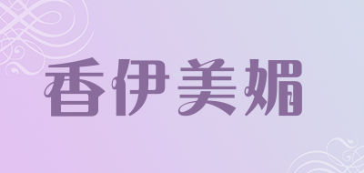 香伊美媚是什么牌子_香伊美媚品牌怎么样?