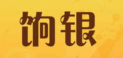 饷银是什么牌子_饷银品牌怎么样?
