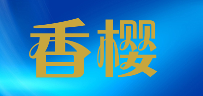 香樱是什么牌子_香樱品牌怎么样?