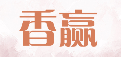 香赢是什么牌子_香赢品牌怎么样?