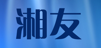 XIANGYOU是什么牌子_湘友品牌怎么样?