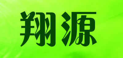 翔源是什么牌子_翔源品牌怎么样?
