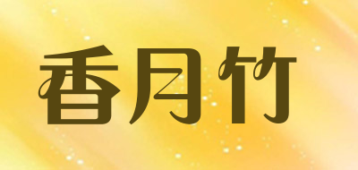 香月竹是什么牌子_香月竹品牌怎么样?