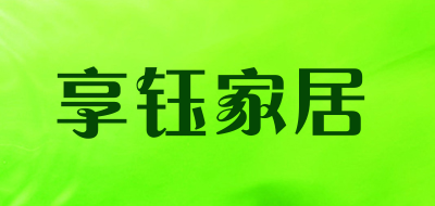 享钰家居是什么牌子_享钰家居品牌怎么样?