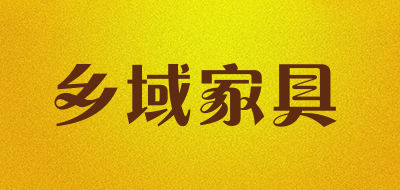 乡域家具是什么牌子_乡域家具品牌怎么样?