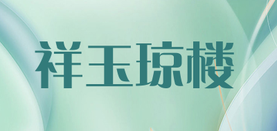 祥玉琼楼是什么牌子_祥玉琼楼品牌怎么样?