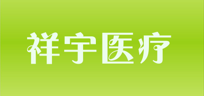 祥宇医疗是什么牌子_祥宇医疗品牌怎么样?