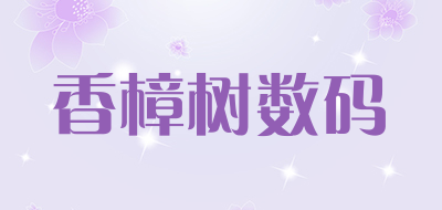 香樟树数码是什么牌子_香樟树数码品牌怎么样?