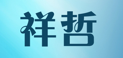 祥哲是什么牌子_祥哲品牌怎么样?