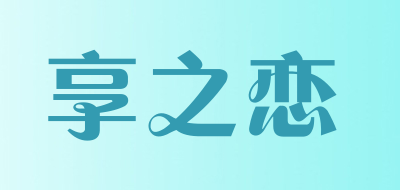 享之恋是什么牌子_享之恋品牌怎么样?