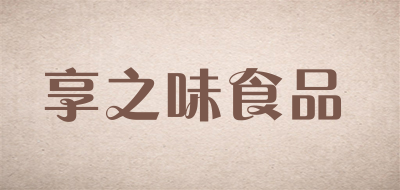 享之味食品是什么牌子_享之味食品品牌怎么样?