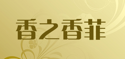 香之香菲是什么牌子_香之香菲品牌怎么样?