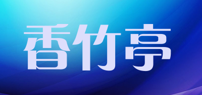 香竹亭是什么牌子_香竹亭品牌怎么样?