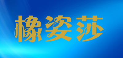 橡姿莎是什么牌子_橡姿莎品牌怎么样?