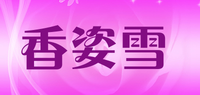 香姿雪是什么牌子_香姿雪品牌怎么样?