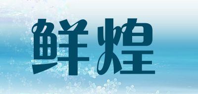 鲜煌是什么牌子_鲜煌品牌怎么样?