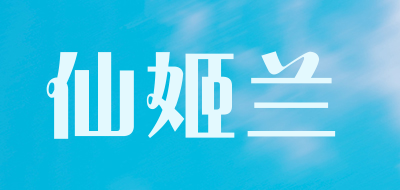 仙姬兰是什么牌子_仙姬兰品牌怎么样?